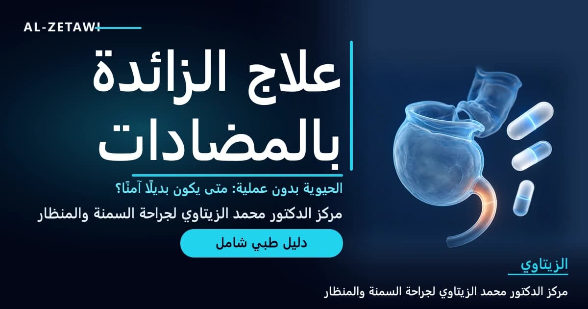 رسم طبي ثلاثي الأبعاد للأعور والزائدة الدودية مع كبسولات مضاد حيوي — علاج الزائدة بالمضادات الحيوية بدل الجراحة | د. محمد عبد الوهاب الزيتاوي