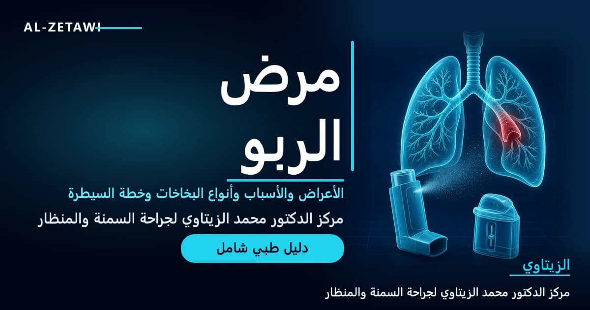 رسم طبي ثلاثي الأبعاد بلون فيروزي مضيء لرئتين بشريتين مع شعبة هوائية ملتهبة ضيقة باللون الأحمر، وبخاخ ربو يطلق رذاذًا، ومقياس ذروة الجريان — الربو الأعراض والعلاج | د. محمد عبد الوهاب الزيتاوي