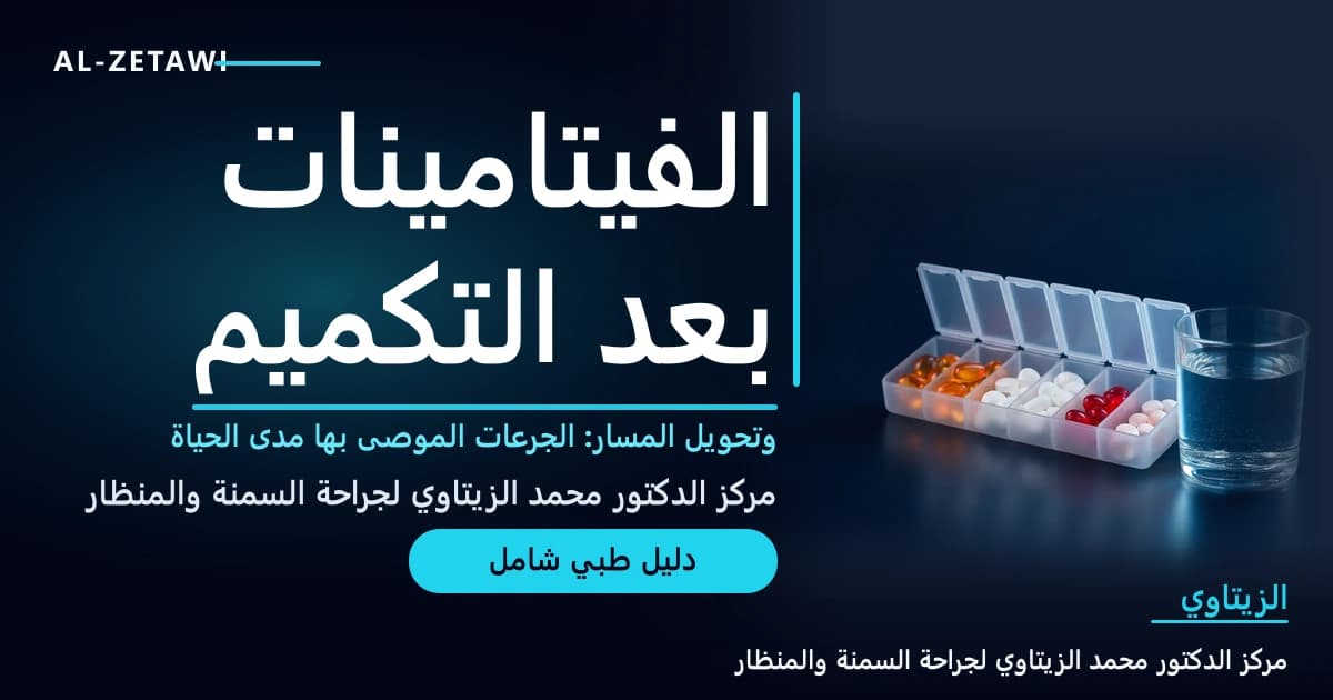 علبة أدوية أسبوعية تحتوي على فيتامينات متعددة وكبسولات فيتامين د وأقراص كالسيوم وحديد مع كوب ماء — الفيتامينات بعد التكميم وتحويل المسار | د. محمد عبد الوهاب الزيتاوي
