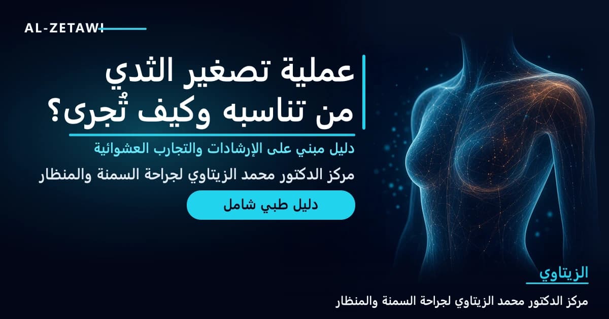 رسم طبي ثلاثي الأبعاد أنيق لجذع أنثوي شفاف بخطوط فيروزية متوهجة يوضح تخطيط عملية تصغير الثدي على خلفية كحلية — عملية تصغير الثدي: من تناسبه وكيف تُجرى | د. محمد عبد الوهاب الزيتاوي