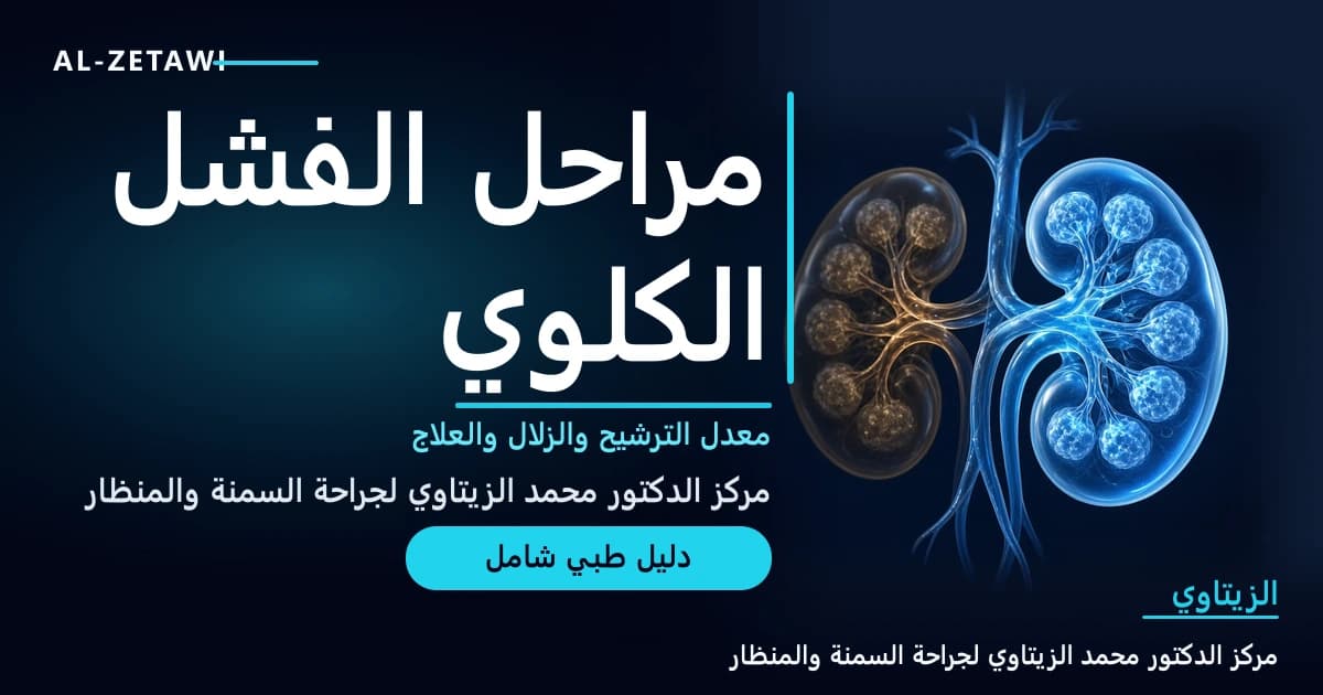رسم طبي ثلاثي الأبعاد لكليتين زجاجيتين شفافتين، واحدة زرقاء متوهجة سليمة وأخرى باهتة كهرمانية دلالة على تراجع وظائف الكلى — مراحل مرض الكلى المزمن | د. محمد عبد الوهاب الزيتاوي