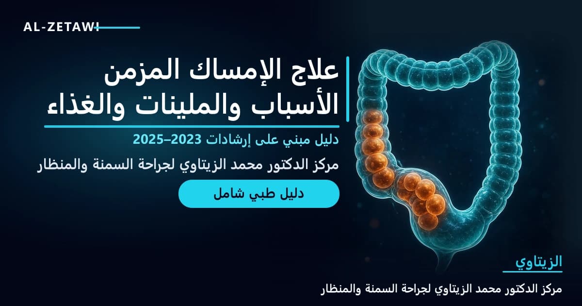 رسم طبي ثلاثي الأبعاد لقولون شفاف بلون فيروزي مع كتل براز متوهجة بالبرتقالي داخل القولون على خلفية كحلية — علاج الإمساك المزمن: الأسباب والملينات والغذاء | د. محمد عبد الوهاب الزيتاوي