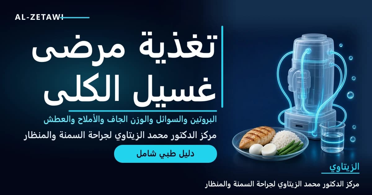رسم طبي ثلاثي الأبعاد لجهاز غسيل كلى زجاجي شفاف بأنابيب فيروزية مضيئة بجانب طبق فيه صدر دجاج مشوي وبياض بيض وأرز أبيض وفاصولياء خضراء وكوب ماء محدد الكمية — تغذية مرضى غسيل الكلى | د. محمد عبد الوهاب الزيتاوي