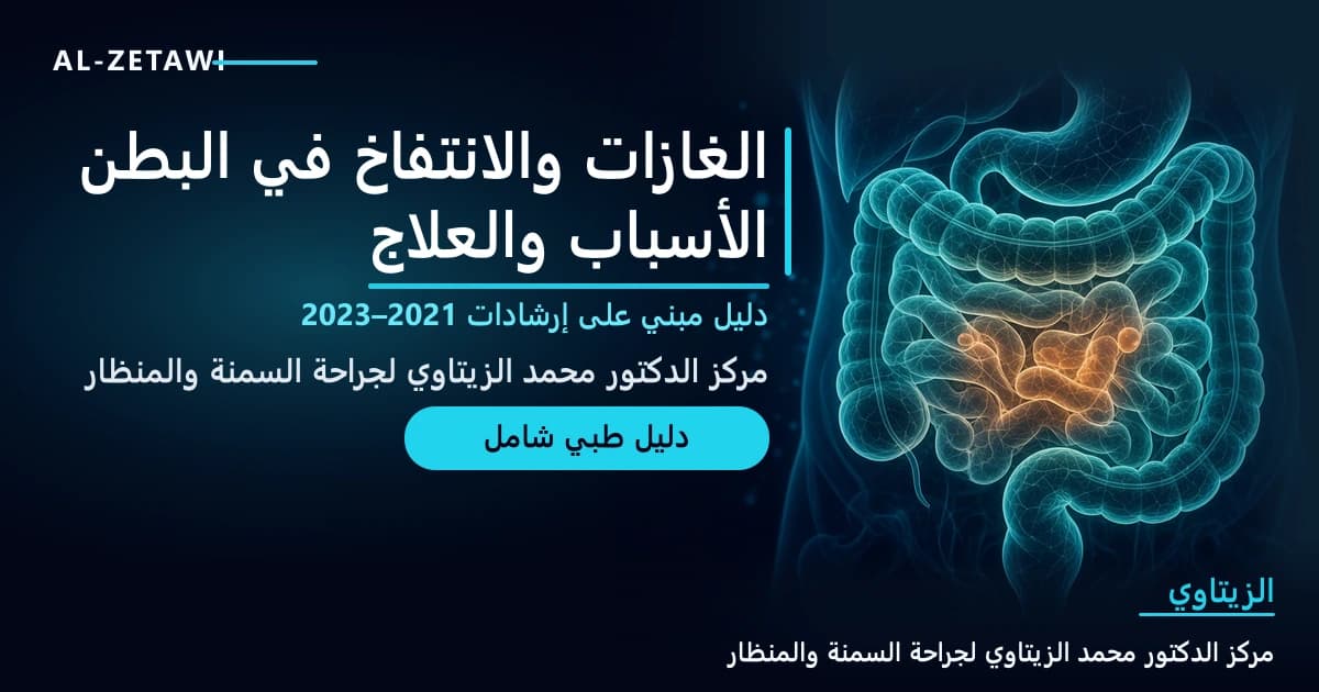 رسم طبي ثلاثي الأبعاد لأمعاء شفافة بلون فيروزي تحتوي فقاعات غاز متوهجة داخل بطن شفاف على خلفية كحلية — الغازات والانتفاخ في البطن: الأسباب والعلاج | د. محمد عبد الوهاب الزيتاوي