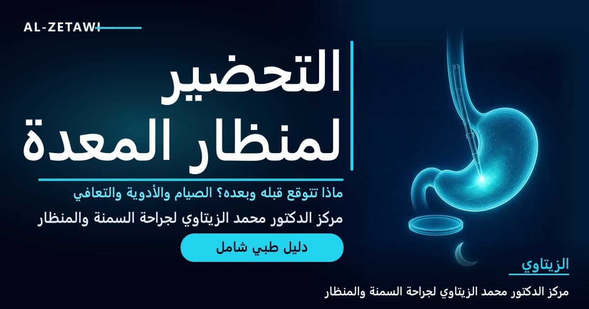 رسم طبي ثلاثي الأبعاد لمريء ومعدة بلون فيروزي مضيء يدخلهما منظار مرن رفيع بضوء صغير، مع طبق فارغ وهلال يرمزان إلى الصيام الليلي — التحضير لمنظار المعدة | د. محمد عبد الوهاب الزيتاوي