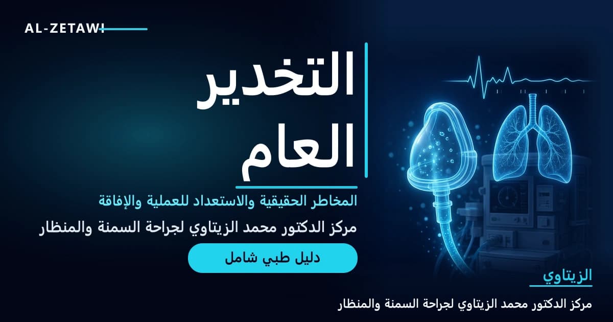 رسم طبي ثلاثي الأبعاد بلون فيروزي مضيء لقناع تخدير مع جزيئات أكسجين، وجهاز تخدير حديث، ورئتين مضيئتين، وخط نبض القلب — التخدير العام قبل العملية | د. محمد عبد الوهاب الزيتاوي