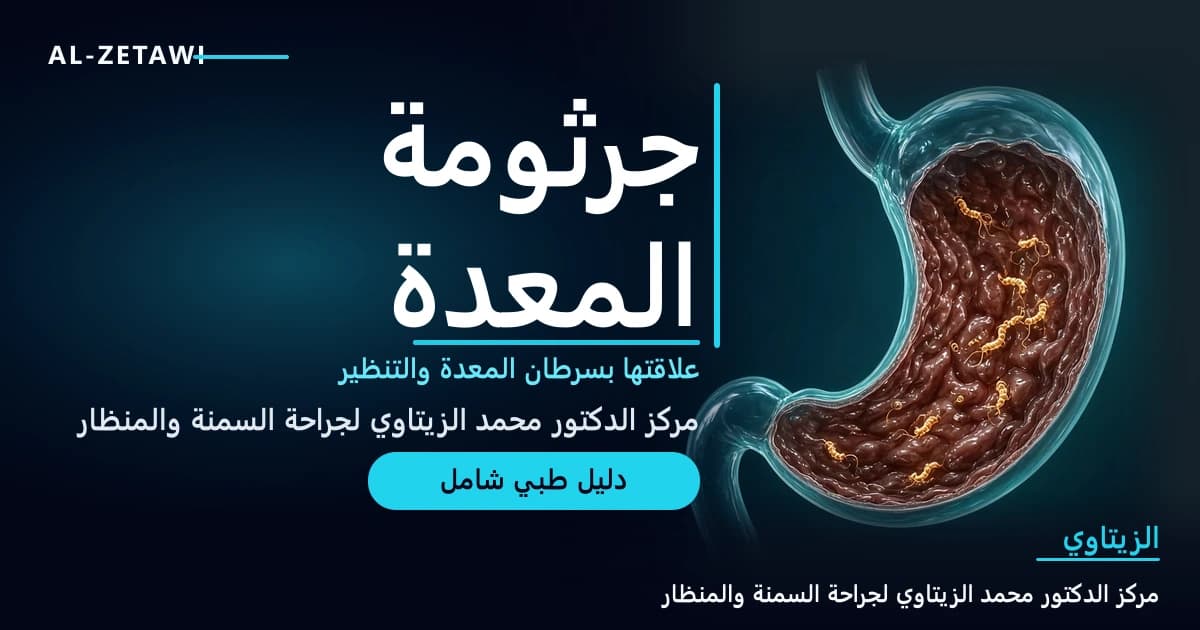 رسم طبي ثلاثي الأبعاد لمعدة شفافة تظهر على بطانتها الداخلية بكتيريا حلزونية صغيرة متوهجة — جرثومة المعدة وسرطان المعدة | د. محمد عبد الوهاب الزيتاوي