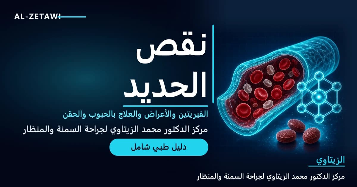 رسم طبي بلون فيروزي مضيء لوعاء دموي يحمل كريات دم حمراء بجانب جزيء الفيريتين وحبوب حديد حمراء — نقص الحديد والفيريتين الأعراض والعلاج | د. محمد عبد الوهاب الزيتاوي