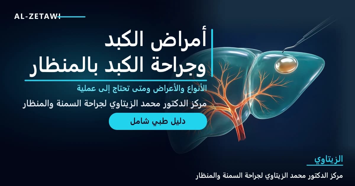 رسم طبي ثلاثي الأبعاد لكبد شفاف بلون فيروزي تتفرع داخله الأوعية بتوهج برتقالي مع كيس صغير على سطحه وأداة منظار — أمراض الكبد وجراحة الكبد بالمنظار | د. محمد عبد الوهاب الزيتاوي