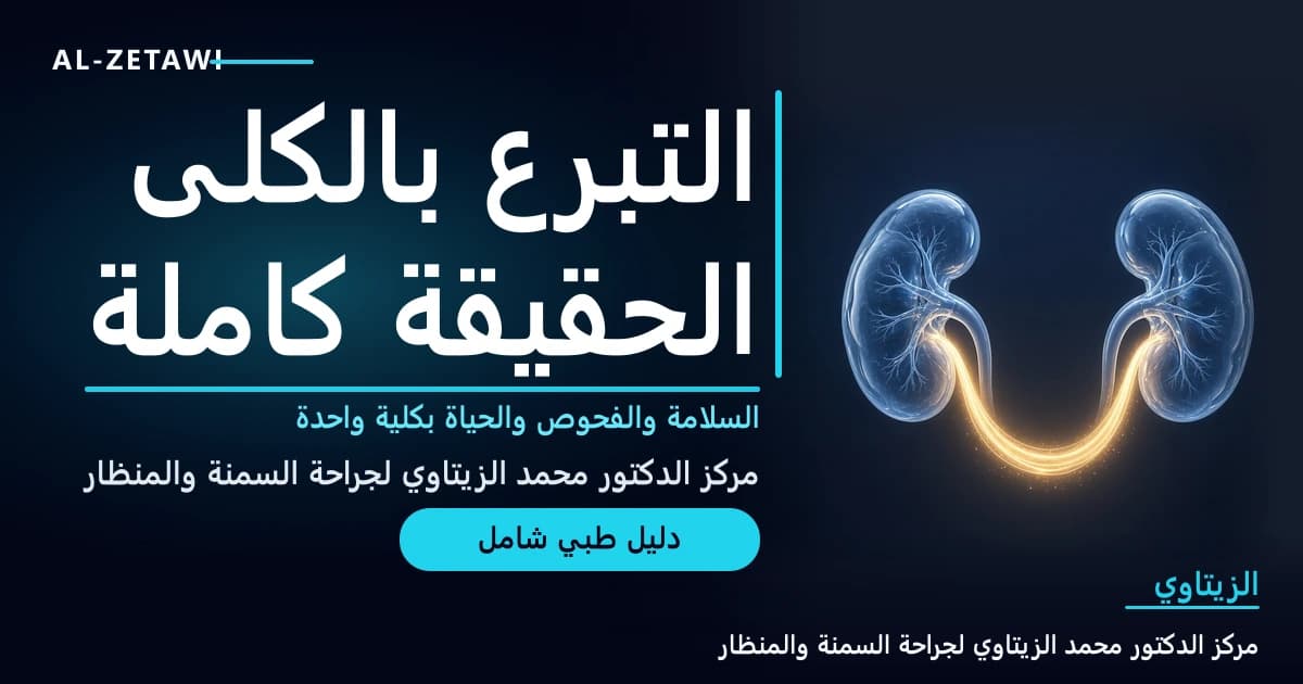 رسم طبي ثلاثي الأبعاد لكليتين زجاجيتين شفافتين زرقاوين يصل بينهما قوس ذهبي مضيء يرمز إلى هدية التبرع بالكلى — التبرع بالكلى من متبرع حي | د. محمد عبد الوهاب الزيتاوي