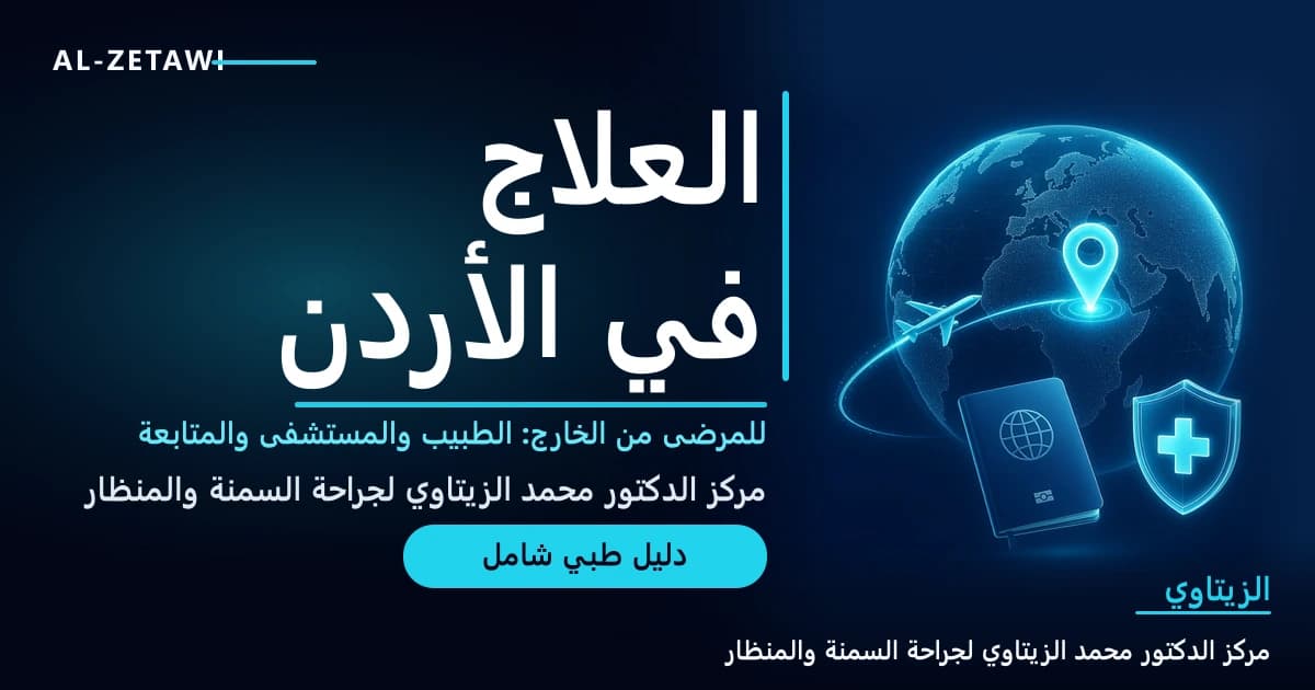 رسم طبي ثلاثي الأبعاد بلون فيروزي مضيء لكرة أرضية عليها دبوس موقع على الأردن، مع طائرة وجواز سفر ودرع طبي — العلاج في الأردن للمرضى من الخارج | د. محمد عبد الوهاب الزيتاوي