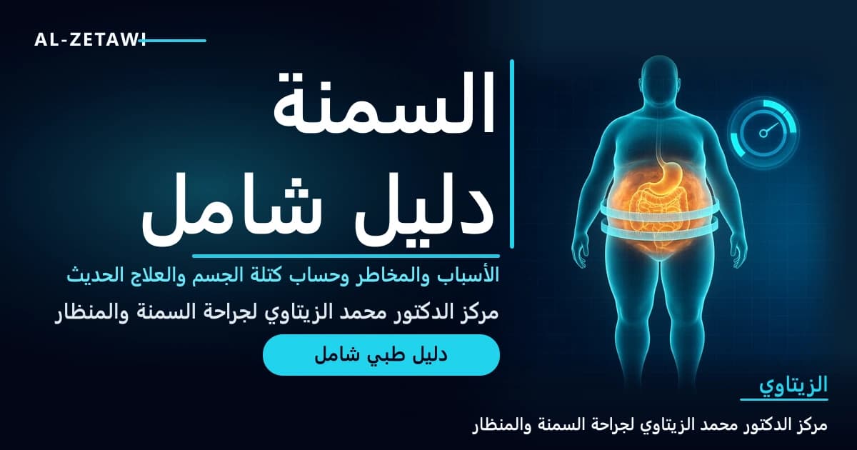رسم طبي بلون فيروزي مضيء لجسم إنسان مع منطقة البطن مضيئة وشريط قياس الخصر ومقياس مؤشر كتلة الجسم — السمنة الأسباب والعلاج الحديث | د. محمد عبد الوهاب الزيتاوي