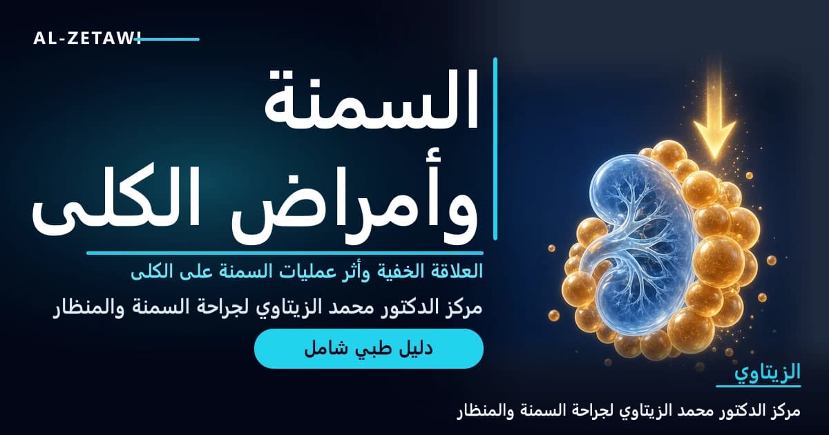 رسم طبي ثلاثي الأبعاد لكلية زجاجية شفافة زرقاء محاطة بكرات دهنية كهرمانية مضيئة مع سهم ضوئي نحو الأسفل يرمز إلى إنقاص الوزن — السمنة وأمراض الكلى | د. محمد عبد الوهاب الزيتاوي
