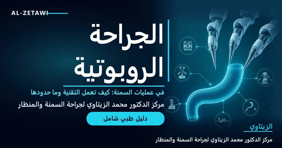 الجراحة الروبوتية في عمليات السمنة: كيف تعمل التقنية وما حدودها؟ — صورة مقال طبي | د. محمد عبد الوهاب الزيتاوي