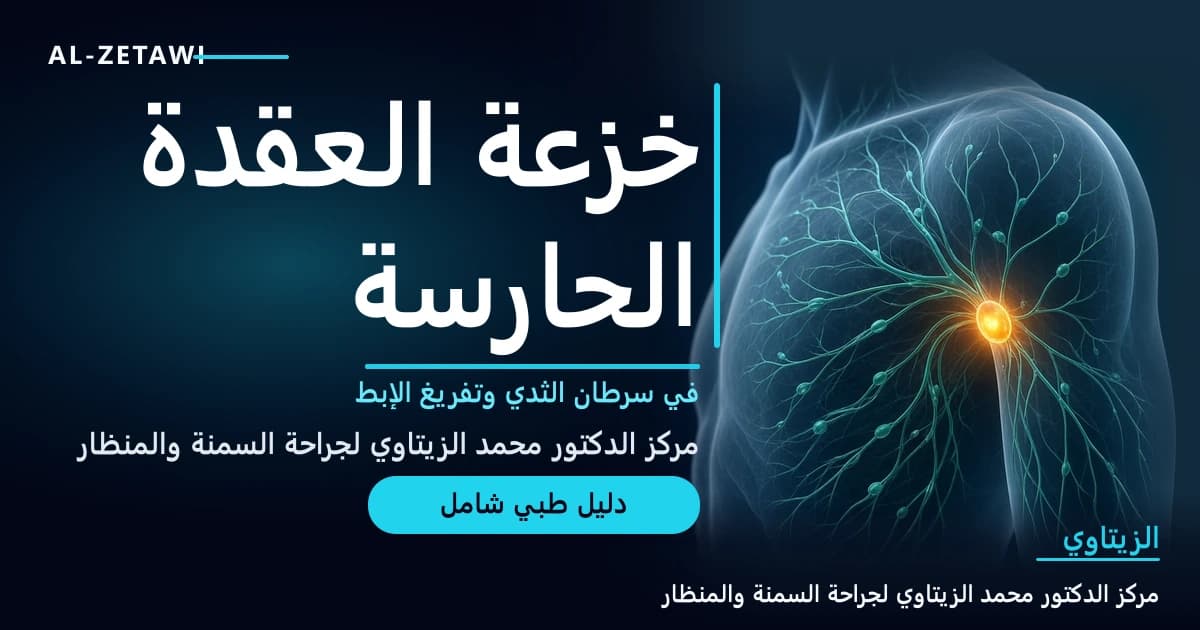 شبكة لمفاوية شفافة في أعلى الصدر والإبط مع عقدة لمفاوية حارسة واحدة متوهجة بوضوح — خزعة العقدة الحارسة في سرطان الثدي | د. محمد عبد الوهاب الزيتاوي