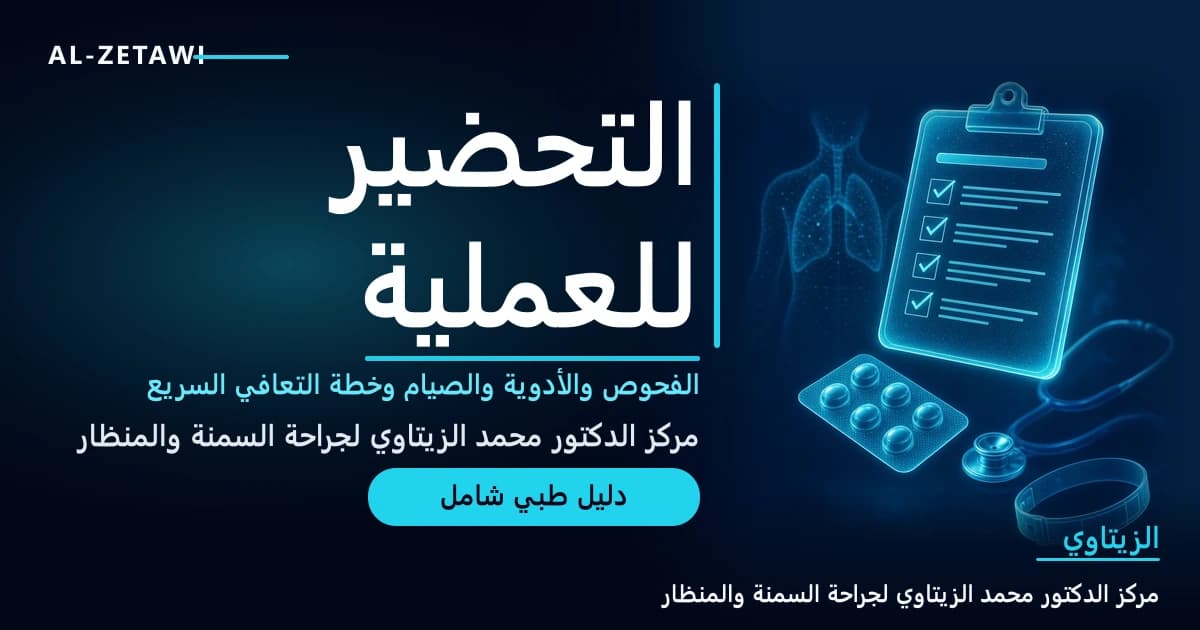 رسم طبي ثلاثي الأبعاد بلون فيروزي مضيء لقائمة تحقق طبية مع علامات صح، وشريط أدوية، وسماعة طبيب، وسوار مستشفى، وظل جسم إنسان — التحضير للعملية الجراحية | د. محمد عبد الوهاب الزيتاوي