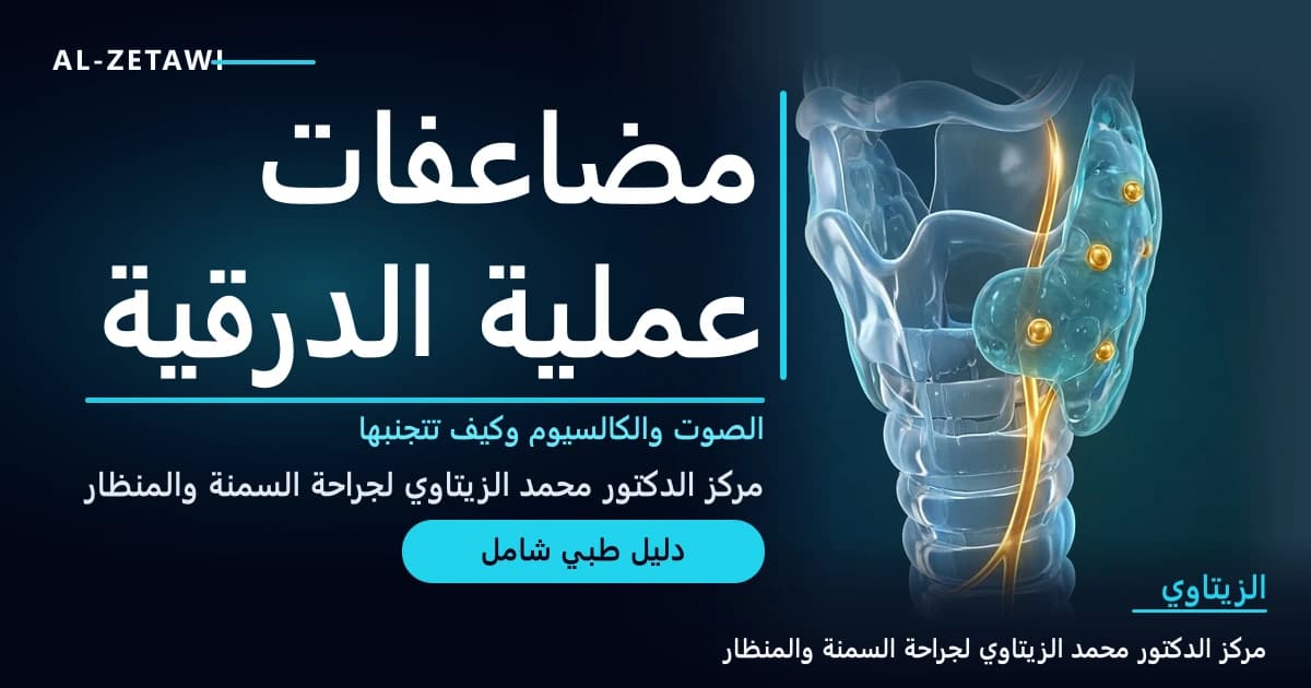 رسم طبي للحنجرة والحبال الصوتية يظهر عصب الحنجرة الراجع كخيط ذهبي بجانب غدة درقية شفافة وغدد جارات درقية صغيرة — مضاعفات عملية الغدة الدرقية | د. محمد عبد الوهاب الزيتاوي