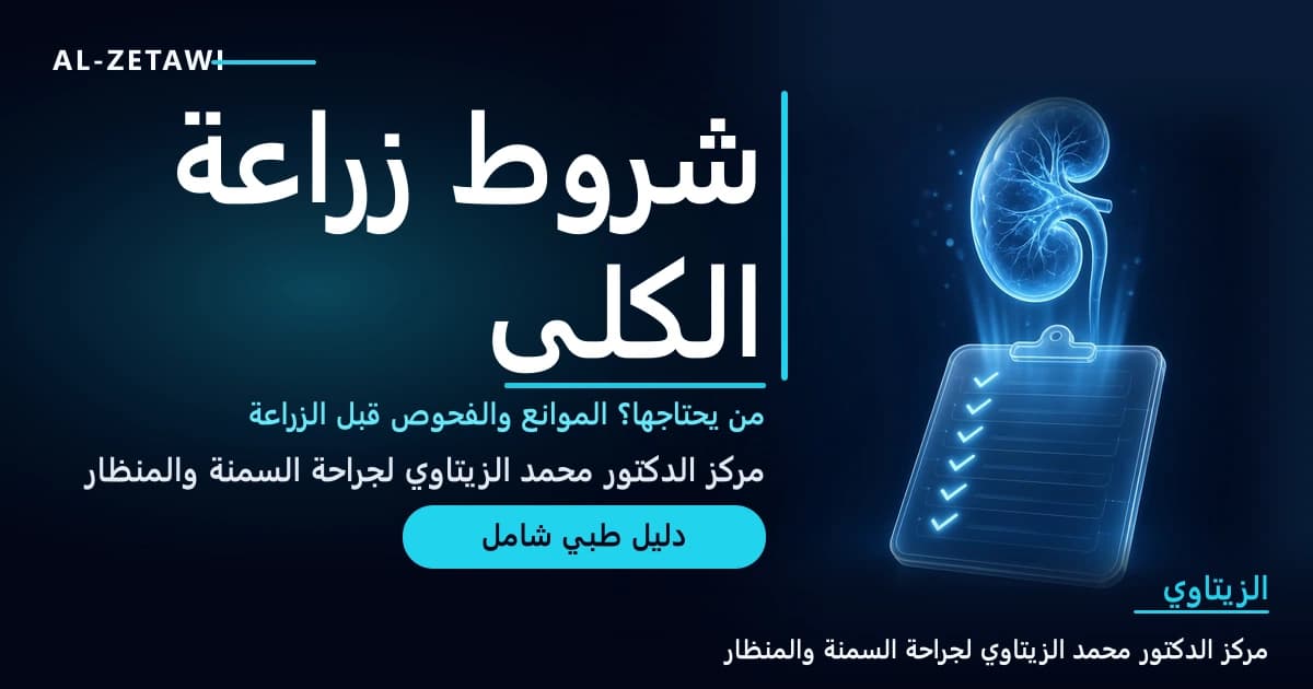 رسم طبي ثلاثي الأبعاد لكلية زجاجية شفافة زرقاء مضيئة فوق لوح شفاف بعلامات تحقق مضيئة يرمز إلى التقييم قبل الزراعة — من يحتاج زراعة الكلى | د. محمد عبد الوهاب الزيتاوي