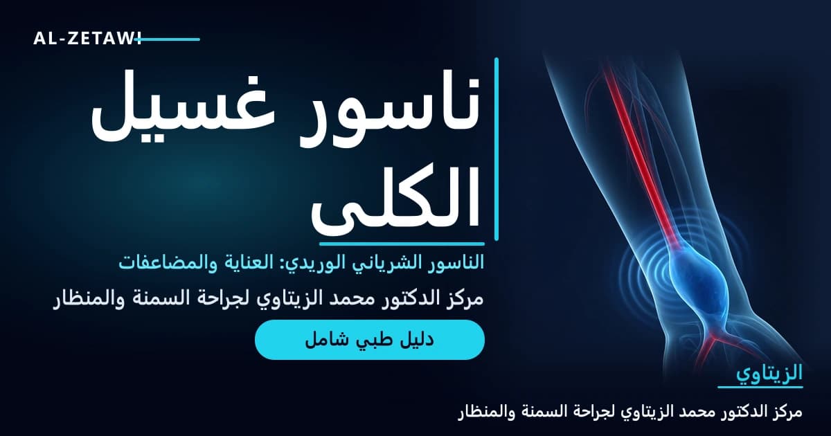 رسم طبي ثلاثي الأبعاد لساعد بشري شفاف أزرق يظهر شريانًا أحمر متصلًا بوريد أزرق متسع قرب الرسغ مع حلقات نبض مضيئة — الناسور الشرياني الوريدي لغسيل الكلى | د. محمد عبد الوهاب الزيتاوي