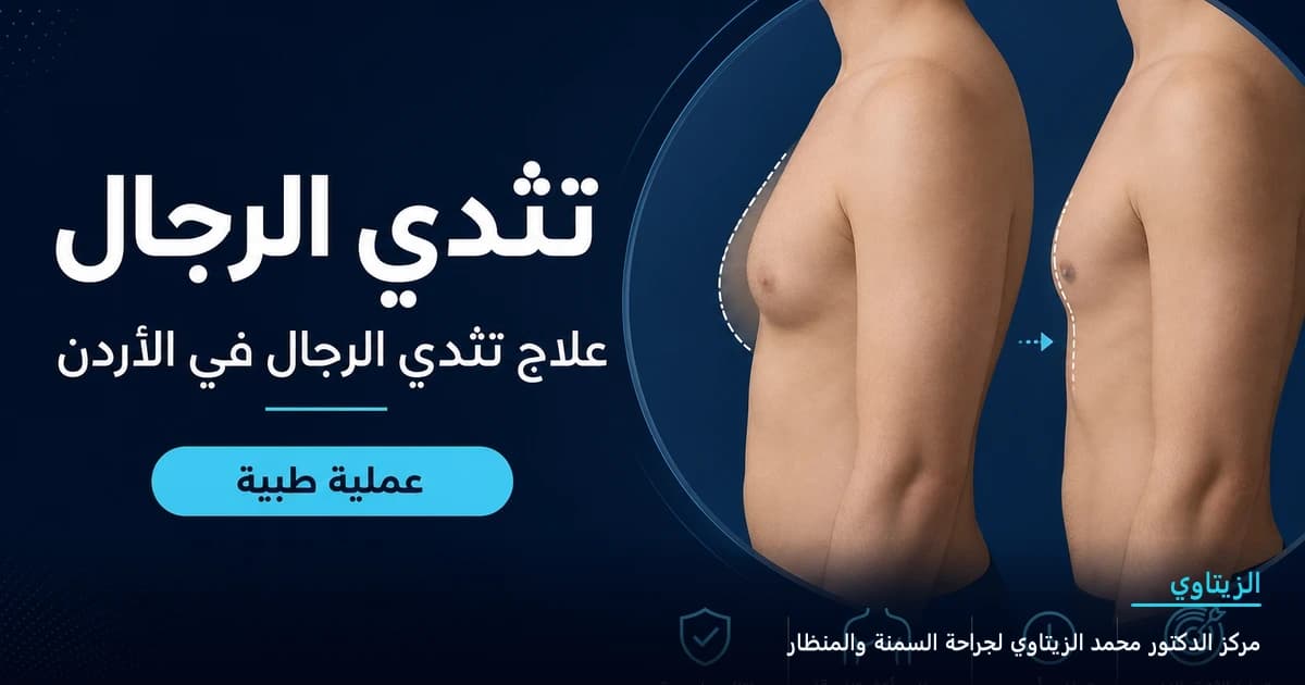 تثدي الرجال | د. محمد عبد الوهاب الزيتاوي تثدي الرجال — رسم توضيحي للعملية في الأردن | د. محمد عبد الوهاب الزيتاوي