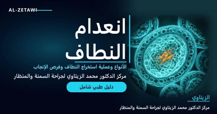 منظر مجهري لأنابيب منوية مضيئة داخل نسيج الخصية مع عدد قليل من الحيوانات المنوية المميزة بالضوء — انعدام الحيوانات المنوية وعملية Micro-TESE | د. محمد عبد الوهاب الزيتاوي