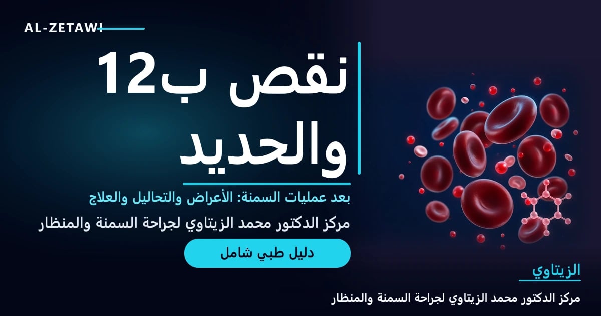 رسم ثلاثي الأبعاد لكريات دم حمراء بعضها شاحب وصغير مع جزيئات حديد وفيتامين ب12 — نقص ب12 والحديد بعد عمليات السمنة | د. محمد عبد الوهاب الزيتاوي