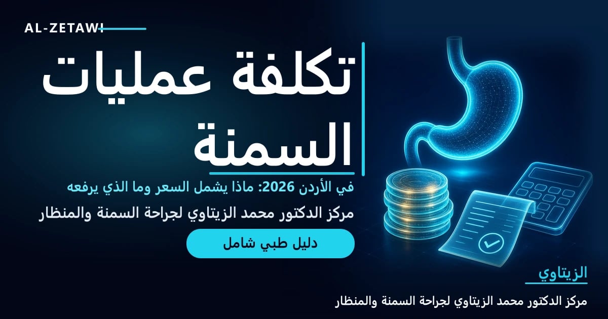 رسم طبي بلون فيروزي مضيء لمعدة بشرية مع عملات معدنية وآلة حاسبة وفاتورة طبية — تكلفة عمليات السمنة مقارنة شاملة 2026 | د. محمد عبد الوهاب الزيتاوي