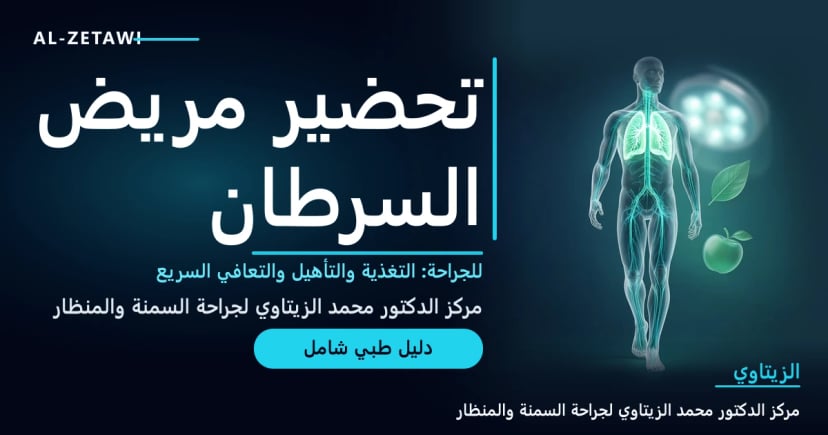 شكل بشري شفاف يمشي إلى الأمام مع خطوط طاقة متوهجة ورموز التغذية والرئتين حوله وضوء جراحي في الخلفية — تحضير مريض السرطان للجراحة وبرنامج ERAS | د. محمد عبد الوهاب الزيتاوي