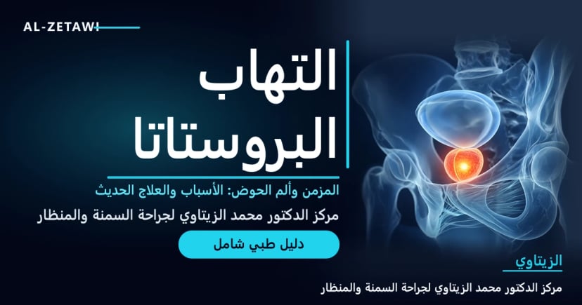 رسم طبي ثلاثي الأبعاد بأسلوب الأشعة لحوض رجل زجاجي شفاف تظهر فيه المثانة وتحتها بروستاتا متوهجة باللون البرتقالي دلالة على الالتهاب والألم — التهاب البروستاتا المزمن وألم الحوض | د. محمد عبد الوهاب الزيتاوي