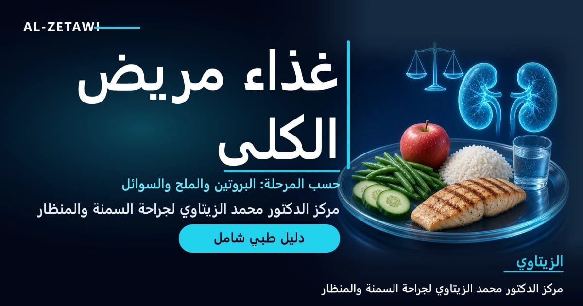 رسم طبي ثلاثي الأبعاد لكليتين فيروزيتين مضيئتين فوق طبق زجاجي فيه سمك مشوي وأرز وفاصولياء خضراء وخيار وتفاحة وكوب ماء مع رمز ميزان — النظام الغذائي لمرضى الكلى المزمن | د. محمد عبد الوهاب الزيتاوي