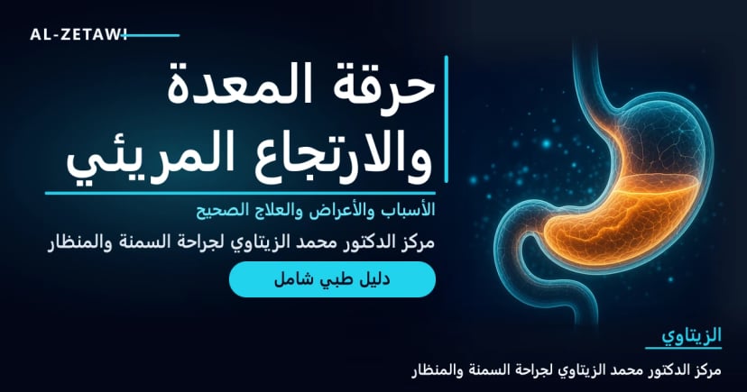 رسم طبي ثلاثي الأبعاد لمريء ومعدة شفافين مع توهج برتقالي داخل المعدة يمثل حمض المعدة — حرقة المعدة والارتجاع المريئي | د. محمد عبد الوهاب الزيتاوي