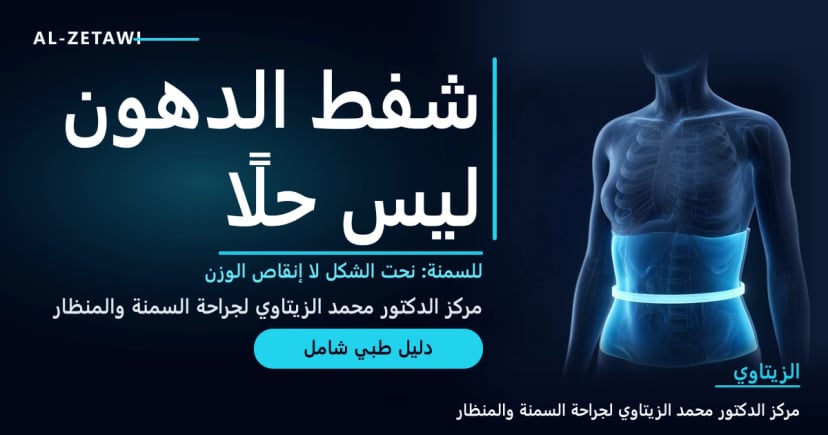 رسم طبي ثلاثي الأبعاد لجذع إنسان شفاف مع طبقة دهون مضيئة وشريط قياس حول الخصر يوضح أن شفط الدهون للنحت لا لإنقاص الوزن — شفط الدهون | د. محمد عبد الوهاب الزيتاوي