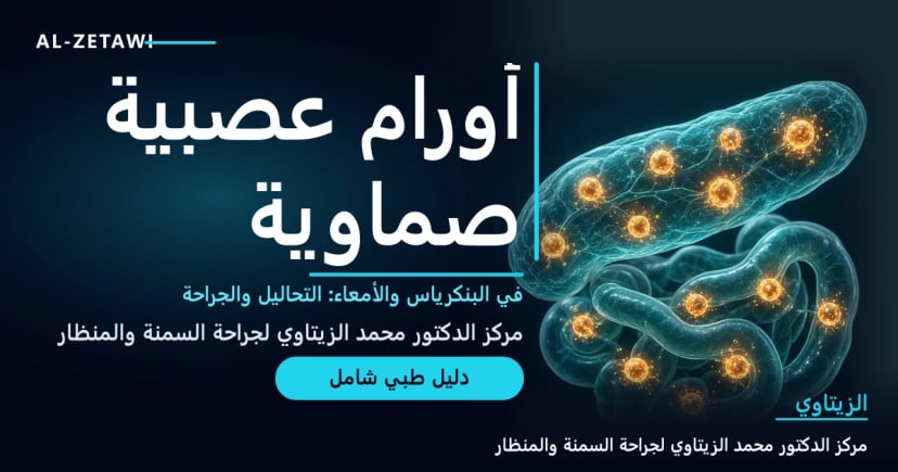 رسم طبي للبنكرياس والأمعاء الدقيقة تنتشر فيهما خلايا عصبية صماوية مضيئة تطلق جزيئات هرمونية ناعمة — الأورام العصبية الصماوية في البنكرياس والأمعاء | د. محمد عبد الوهاب الزيتاوي