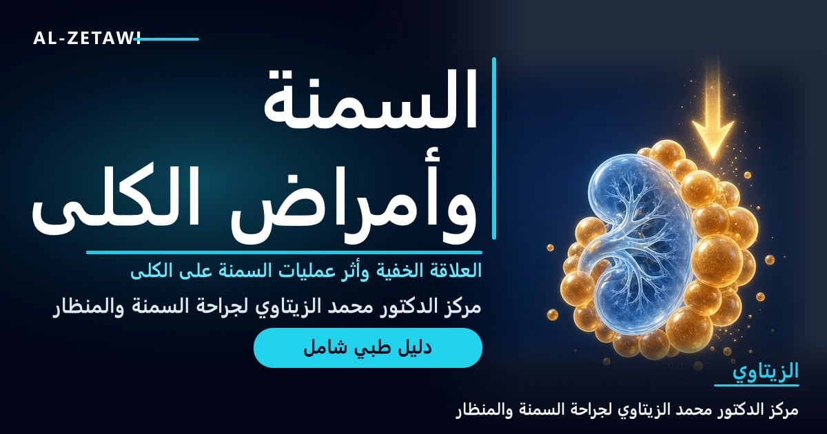 رسم طبي ثلاثي الأبعاد لكلية زجاجية شفافة زرقاء محاطة بكرات دهنية كهرمانية مضيئة مع سهم ضوئي نحو الأسفل يرمز إلى إنقاص الوزن — السمنة وأمراض الكلى | د. محمد عبد الوهاب الزيتاوي