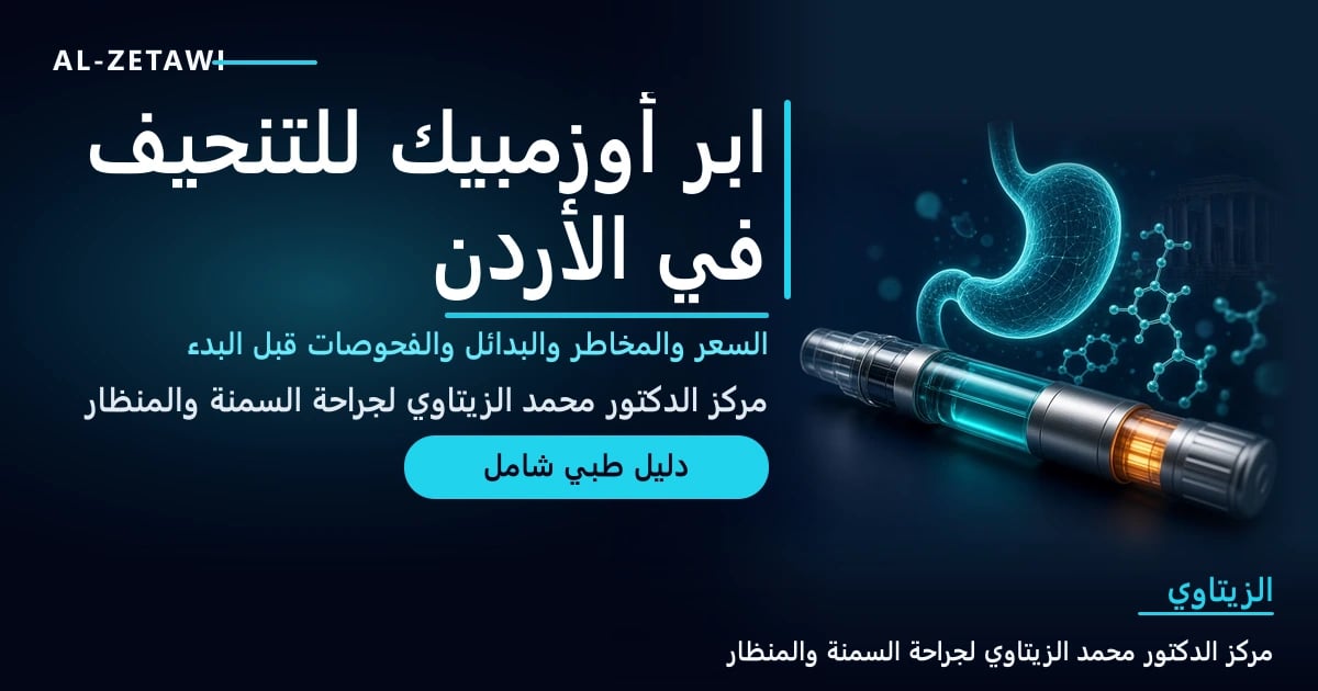 ابر اوزمبيك للتنحيف في الاردن: ما يجب معرفته قبل الاستخدام — صورة مقال طبي | د. محمد عبد الوهاب الزيتاوي
