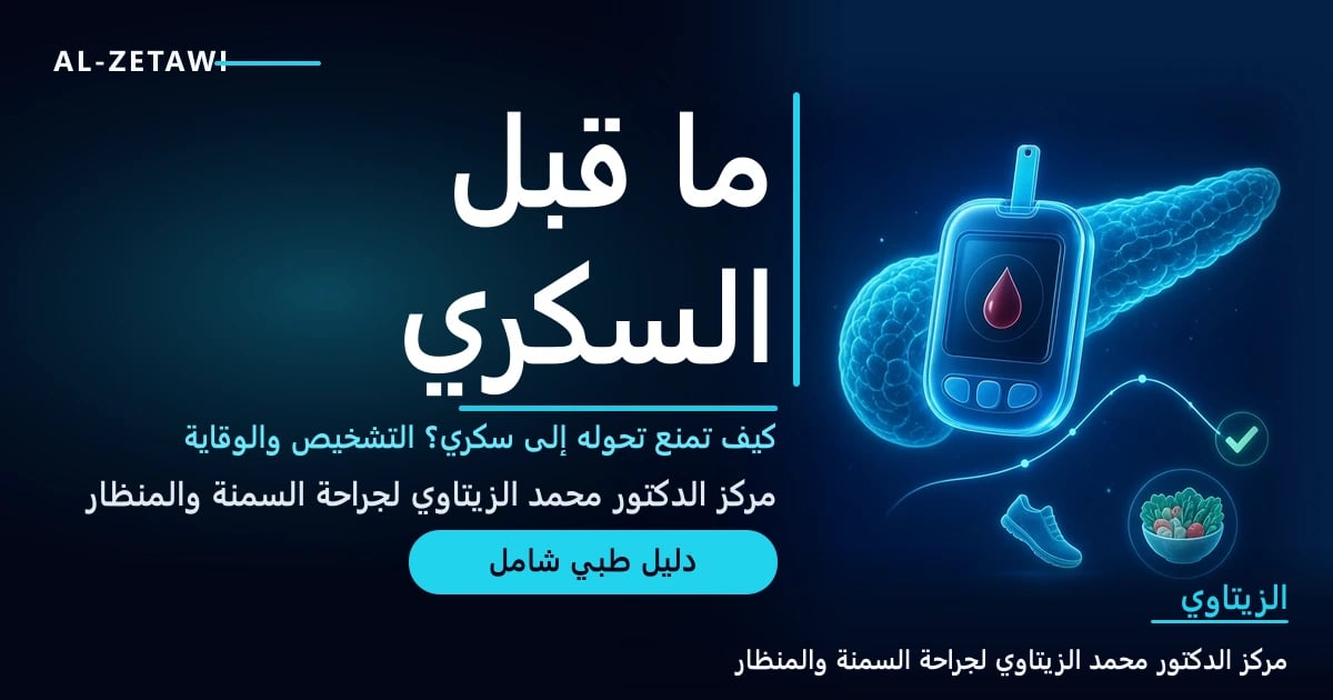 رسم طبي ثلاثي الأبعاد لجهاز قياس سكر زجاجي فيروزي مضيء بجانب بنكرياس شفاف مع منحنى سكر يعود إلى الطبيعي وعلامة صح خضراء وحذاء رياضي وطبق سلطة — ما قبل السكري والوقاية من السكري | د. محمد عبد الوهاب الزيتاوي