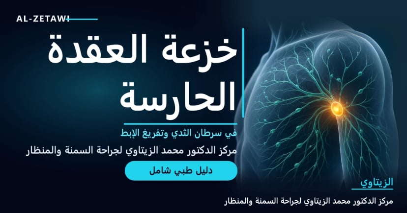 شبكة لمفاوية شفافة في أعلى الصدر والإبط مع عقدة لمفاوية حارسة واحدة متوهجة بوضوح — خزعة العقدة الحارسة في سرطان الثدي | د. محمد عبد الوهاب الزيتاوي