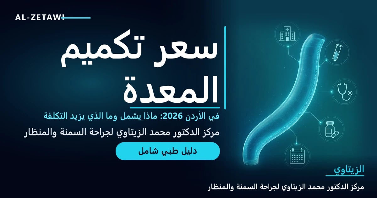 سعر تكميم المعدة في الأردن 2026: ماذا يشمل السعر وما الذي يزيد التكلفة؟ — صورة مقال طبي | د. محمد عبد الوهاب الزيتاوي