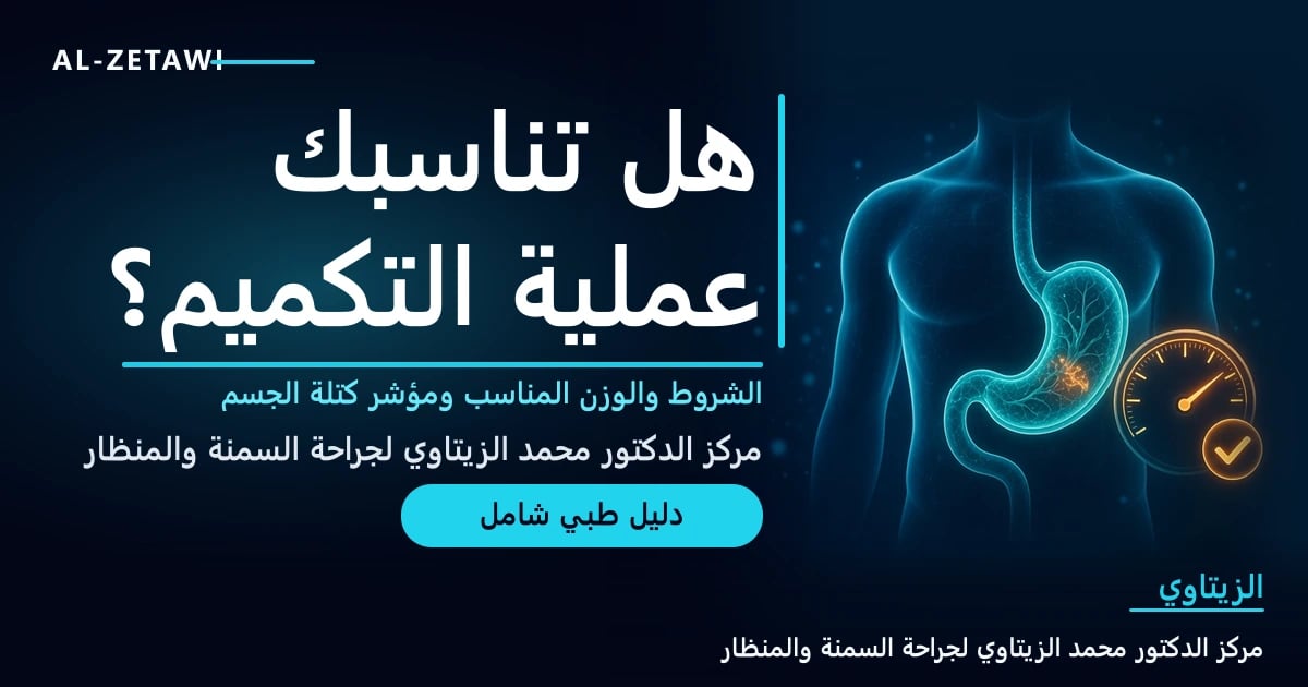 رسم طبي ثلاثي الأبعاد لجذع شفاف يظهر المعدة مع عداد قياس وعلامة صح — هل تناسبك عملية تكميم المعدة | د. محمد عبد الوهاب الزيتاوي