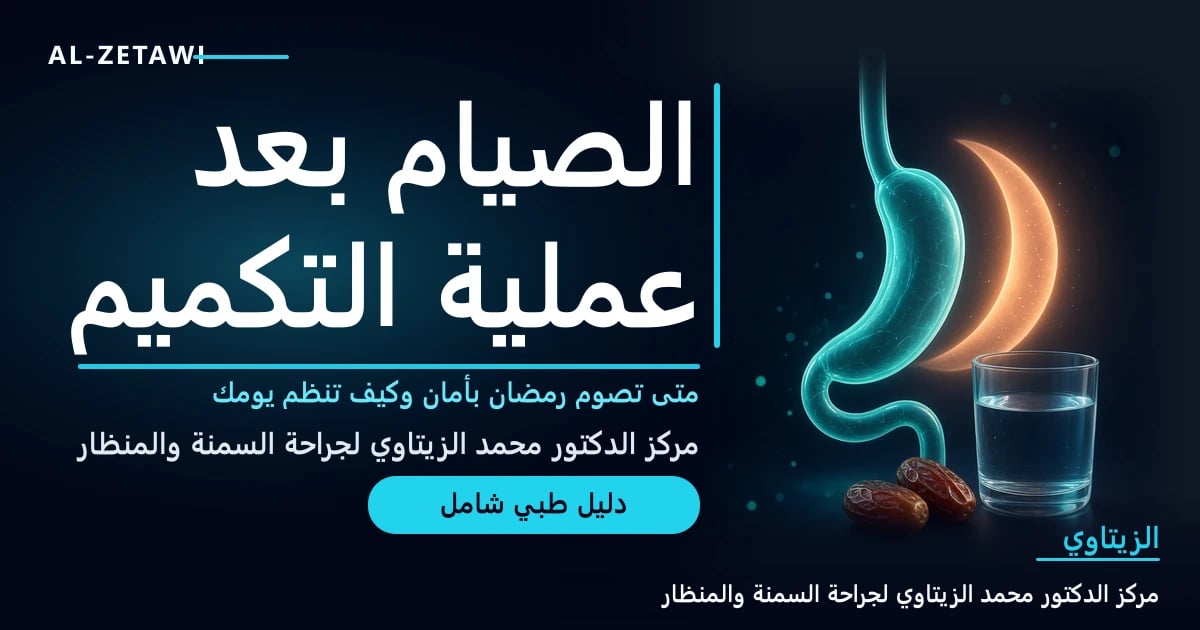 رسم طبي ثلاثي الأبعاد لمعدة مكممة شفافة بجانب هلال متوهج وكوب ماء وتمرتين — الصيام بعد عملية التكميم | د. محمد عبد الوهاب الزيتاوي
