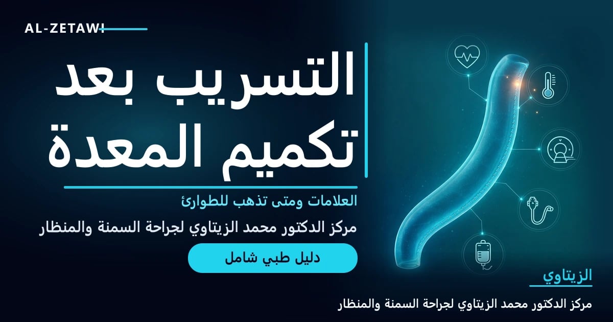 التسريب بعد تكميم المعدة: الأعراض والتوقيت والتشخيص والعلاج ومتى تذهب للطوارئ — صورة مقال طبي | د. محمد عبد الوهاب الزيتاوي