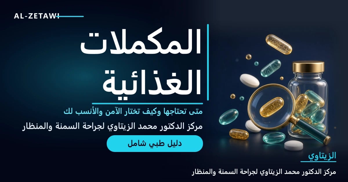 رسم طبي ثلاثي الأبعاد لكبسولات وأقراص زجاجية ذهبية وفيروزية مع عبوة شفافة وعدسة مكبرة تفحص كبسولة ترمز إلى اختيار المكمل الآمن — المكملات الغذائية متى تحتاجها | د. محمد عبد الوهاب الزيتاوي
