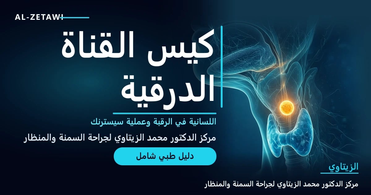 رسم طبي ثلاثي الأبعاد لرقبة شفافة من الجانب يظهر فيها كيس صغير مستدير يتوهج باللون الكهرماني في منتصف الرقبة فوق الغدة الدرقية، متصل بمسار رفيع باهت حتى قاعدة اللسان — كيس القناة الدرقية اللسانية | د. محمد عبد الوهاب الزيتاوي