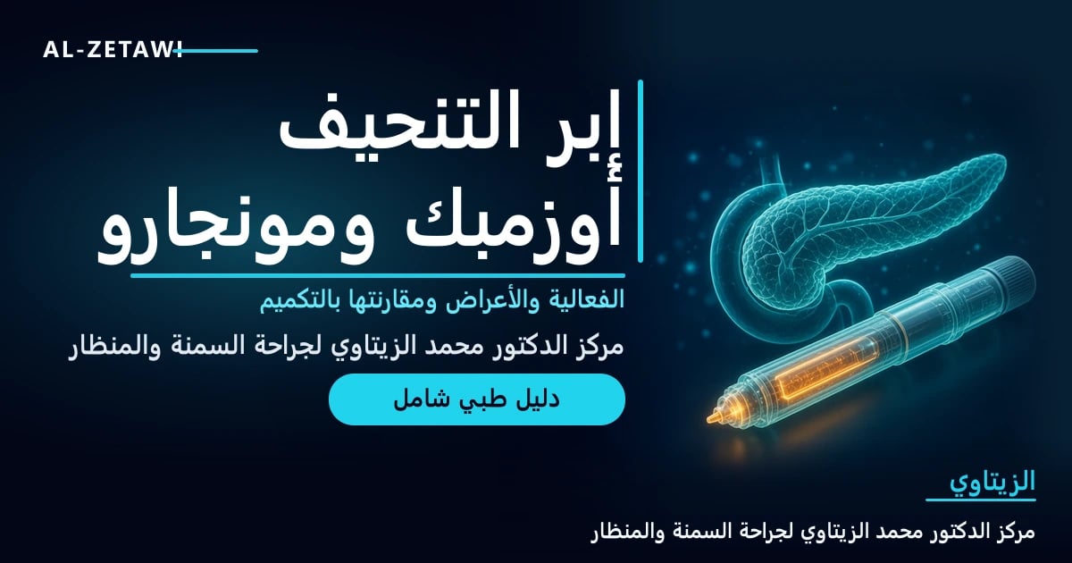 رسم طبي ثلاثي الأبعاد لبنكرياس شفاف مع قلم حقن مضيء — إبر التنحيف أوزمبك ومونجارو وساكسندا | د. محمد عبد الوهاب الزيتاوي