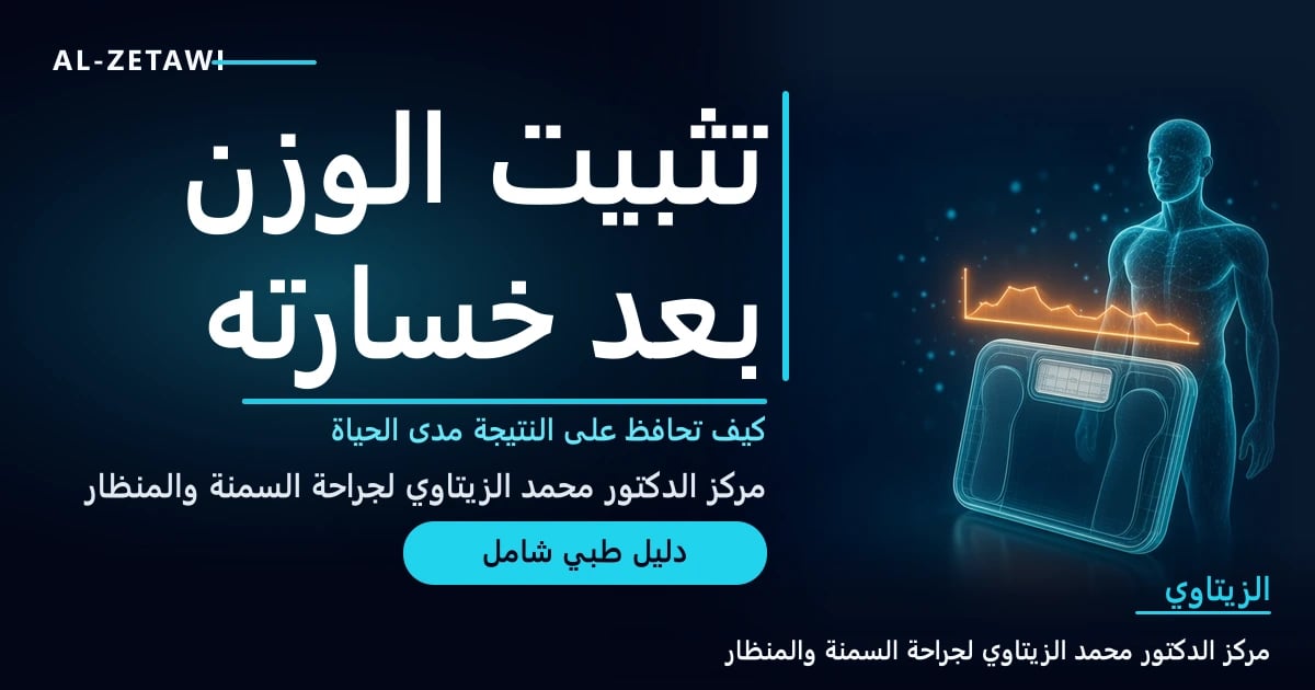 رسم طبي ثلاثي الأبعاد لجسم إنسان شفاف بجانب ميزان ومنحنى وزن برتقالي متوهج — تثبيت الوزن بعد خسارته | د. محمد عبد الوهاب الزيتاوي