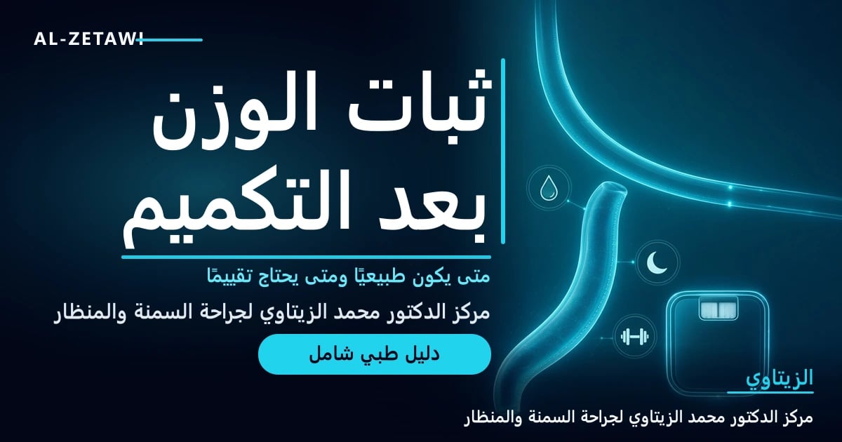 ثبات الوزن بعد التكميم: متى يكون طبيعيًا ومتى يحتاج إلى تقييم طبي؟ — صورة مقال طبي | د. محمد عبد الوهاب الزيتاوي