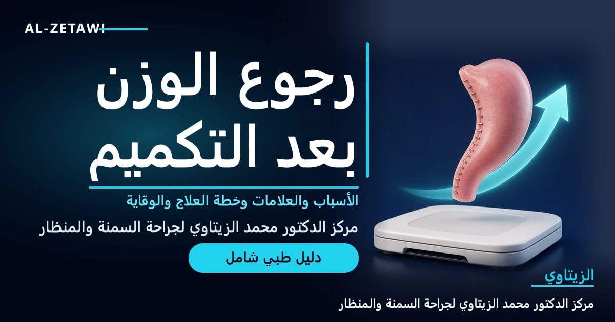 رسم طبي ثلاثي الأبعاد لمعدة بعد التكميم مع ميزان يُظهر رجوع الوزن ومؤشرات الأسباب والعلاج — رجوع الوزن بعد التكميم: الأسباب والعلامات وطرق العلاج | د. محمد عبد الوهاب الزيتاوي