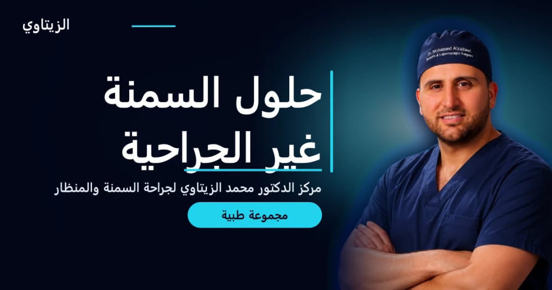 حلول السمنة غير الجراحية — دليل مجموعة طبية | د. محمد عبد الوهاب الزيتاوي