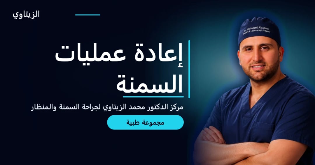 إعادة عمليات السمنة — دليل مجموعة طبية | د. محمد عبد الوهاب الزيتاوي