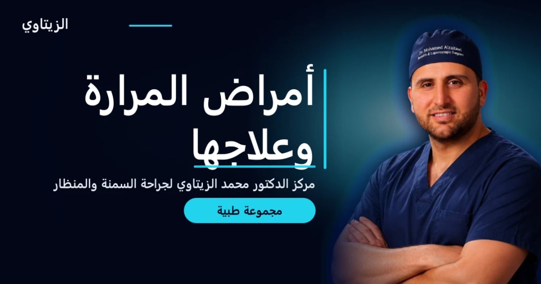 أمراض المرارة وعلاجها — دليل مجموعة طبية | د. محمد عبد الوهاب الزيتاوي